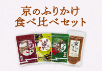 京のふりかけ食べ比べセット