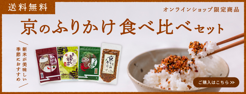京のふりかけ食べ比べセット