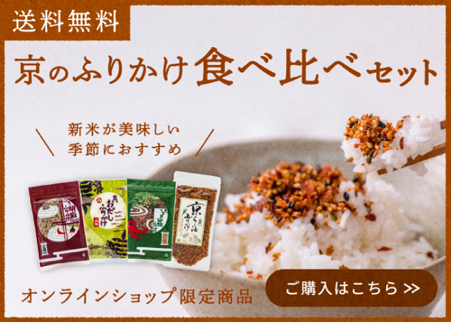 京のふりかけ食べ比べセット