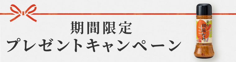 期間限定『京の胡麻だれ』プレゼントキャンペーン