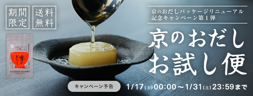 【期間限定・送料無料】京のおだしお試し便
