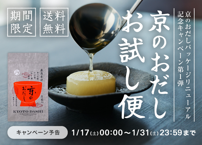 【期間限定・送料無料】京のおだしお試し便