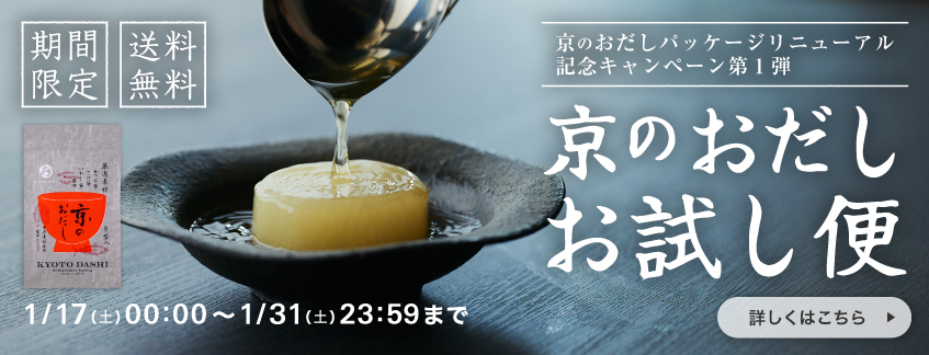期間限定_送料無料_京のおだしお試し便