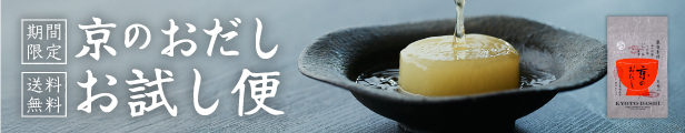 京のおだしお試し便