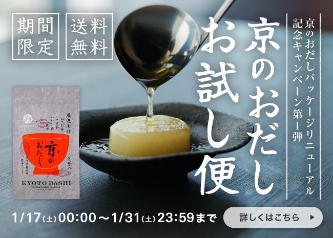 【期間限定・送料無料】京のおだしお試し便