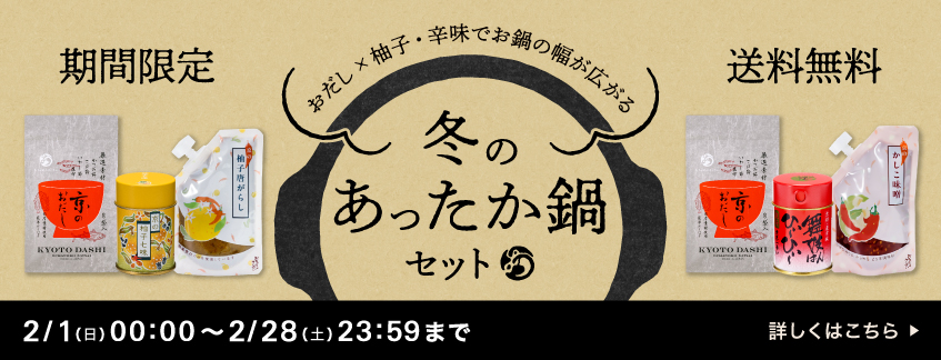 【期間限定・送料無料】冬のあったか鍋セット