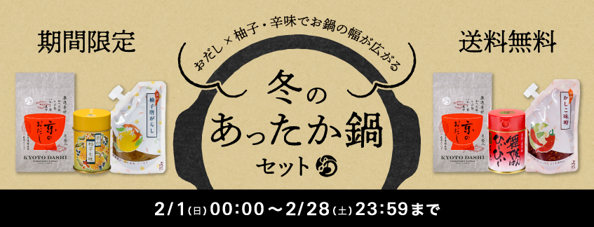 期間限定_送料無料_冬のあったか鍋セット