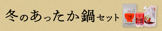 冬のあったか鍋セット