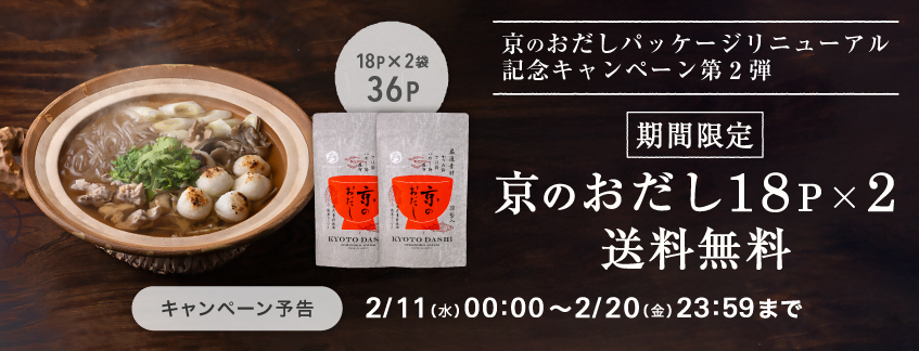 京のおだし（徳用18P）×２袋セット送料無料