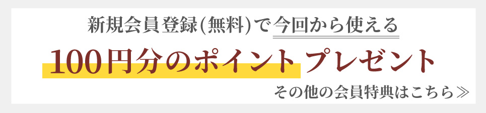 無料の新規会員登録で今回から使える100円分のポイントプレゼント！その他の会員特典はこちら