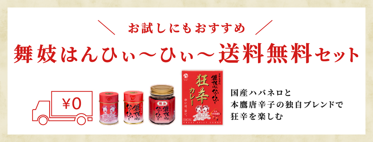 おちゃのこさいさいオススメ「舞妓はんひぃ~ひぃ~」送料無料セット