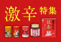 激辛特集