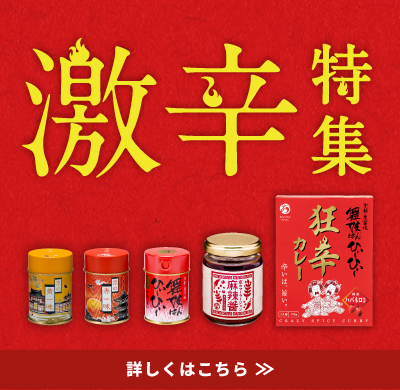 激辛特集