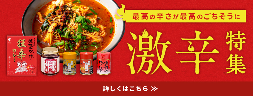 激辛特集