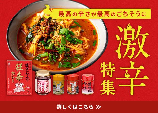 激辛特集