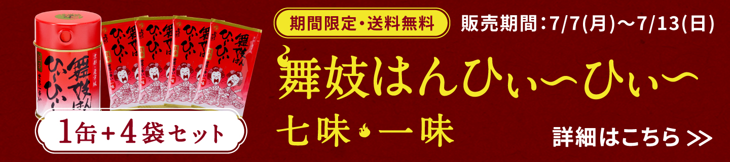 舞妓はんひぃ~ひぃ~七味・一味 缶