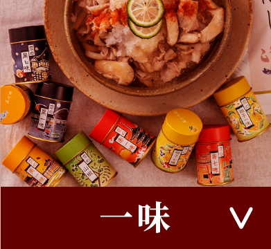 一味