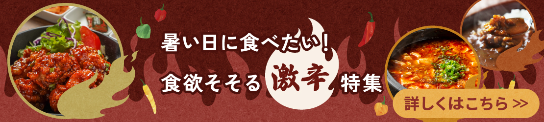 暑い日に食べたい！食欲そそる激辛特集