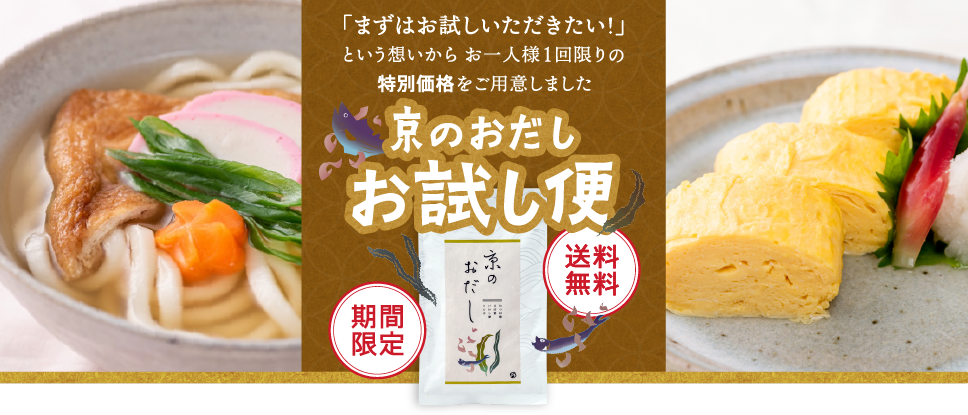 京のおだし お試し便「まずはお試しいただきたい!」という想いからお一人様1回限りの特別価格をご用意しました