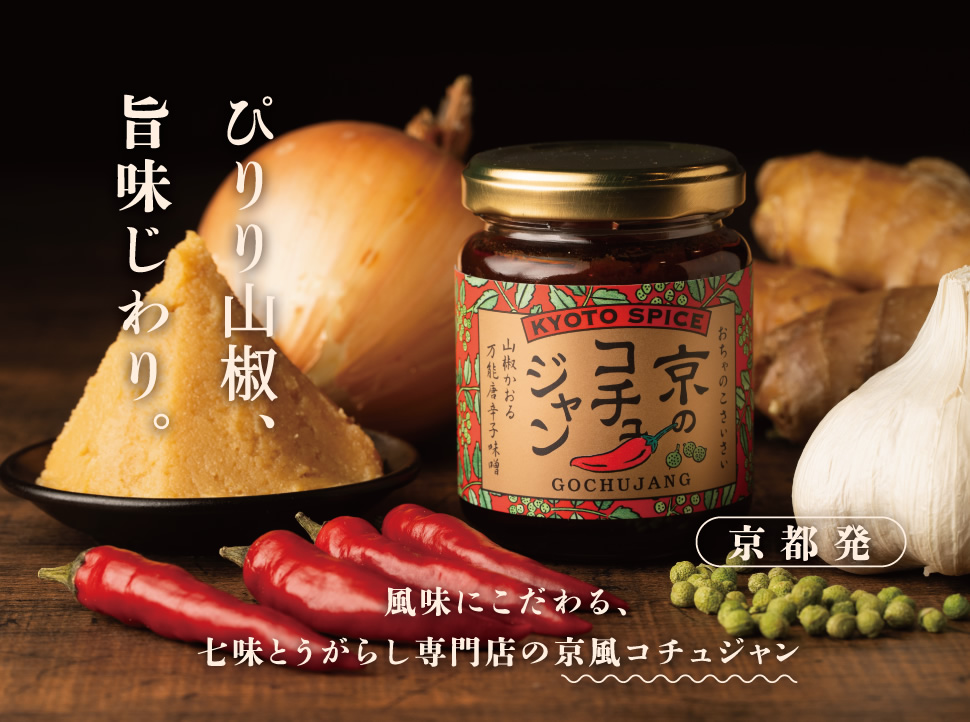 ぴりり山椒、旨味じわり。風味にこだわる、七味とうがらし専門店の京風コチュジャン