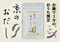 京のおだし　素材は全て国産無添加　お鍋で３分のおうち割烹　簡単京風おだし