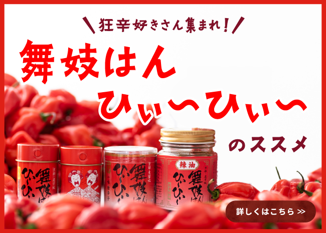 舞妓はんひぃ～ひぃ～のススメ