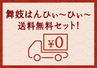舞妓はんひぃ～ひぃ～送料無料セット