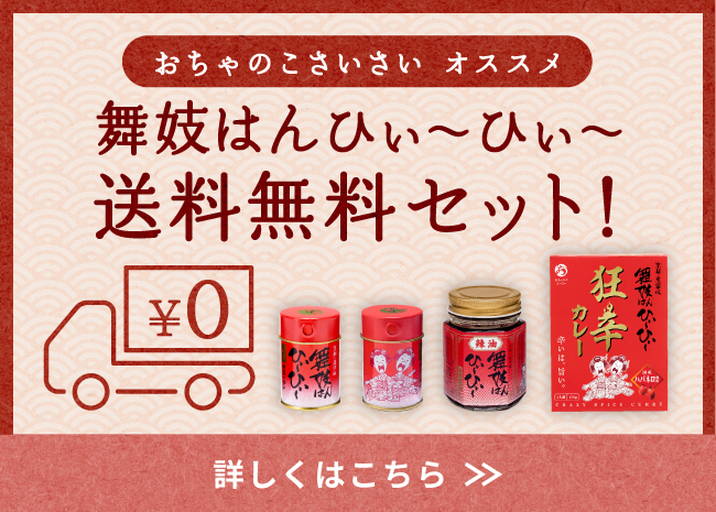 舞妓はんひぃ～ひぃ～送料無料セット