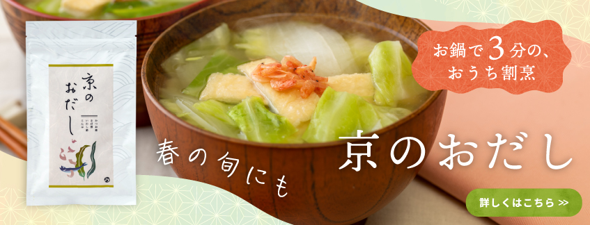 京のおだし