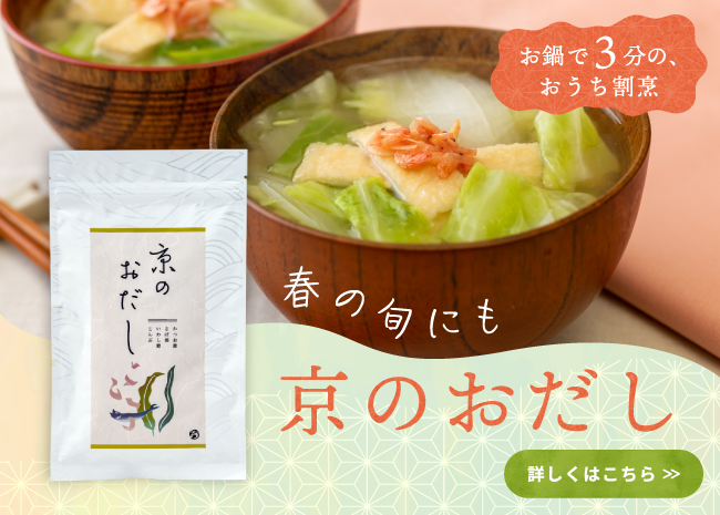 京のおだし