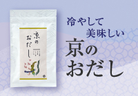 京のおだし