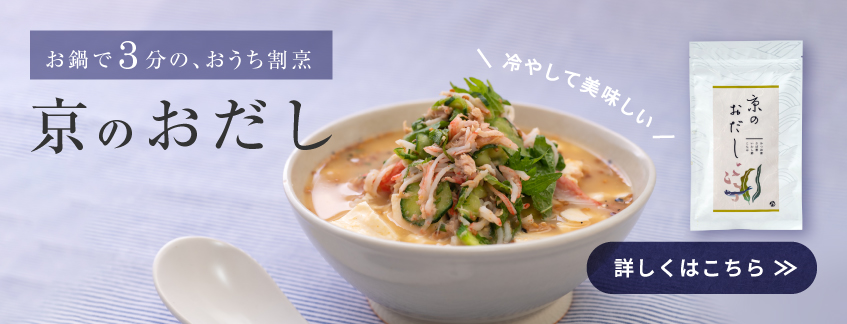 京のおだし