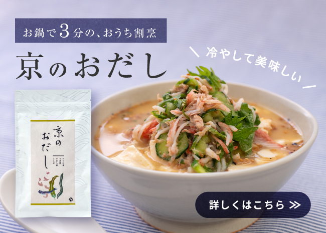 京のおだし