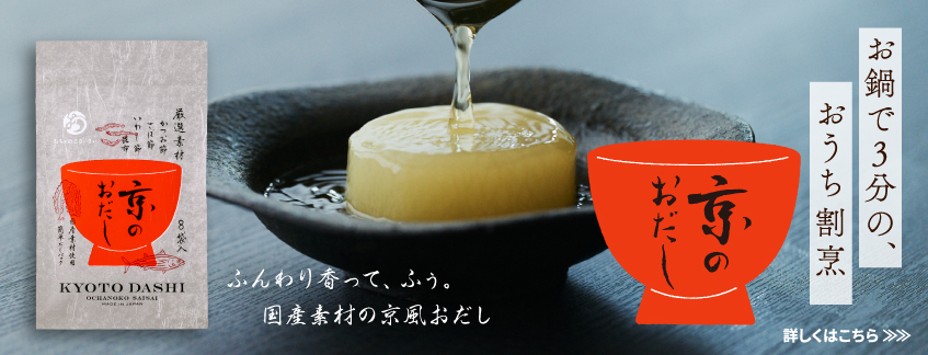お鍋で３分の、おうち割烹「京のおだし」