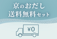 京のおだし送料無料セット