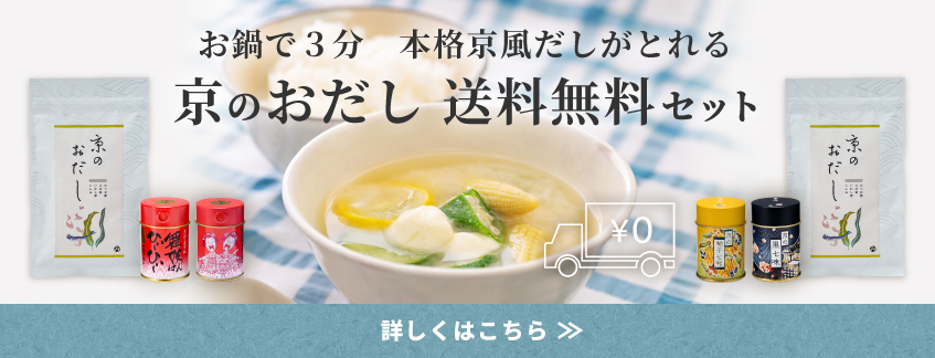 京のおだし送料無料セット