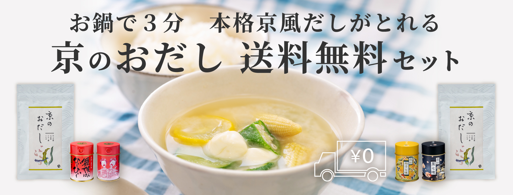 京のおだし_送料無料セット_PC