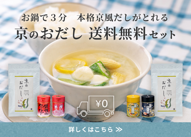 京のおだし送料無料セット