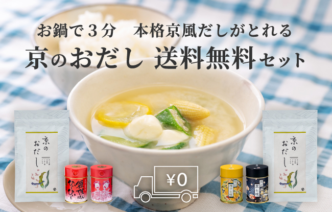京のおだし_送料無料セット_スマホ