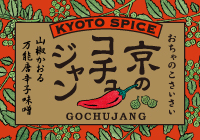 京のコチュジャン　新商品　コチュジャン　山椒