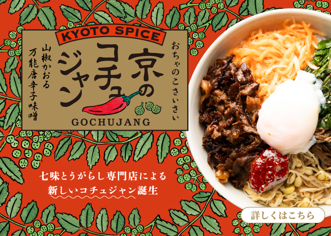 京都の七味・一味唐辛子専門店｜辛さで選べるおちゃのこさいさい公式通販