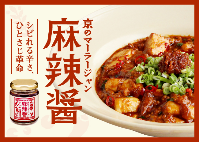 京の麻辣醤　シビ辛　本格四川