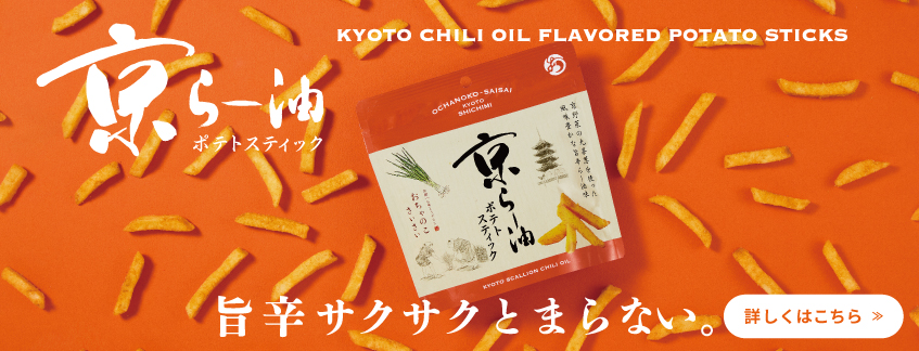 京らー油ポテトスティック