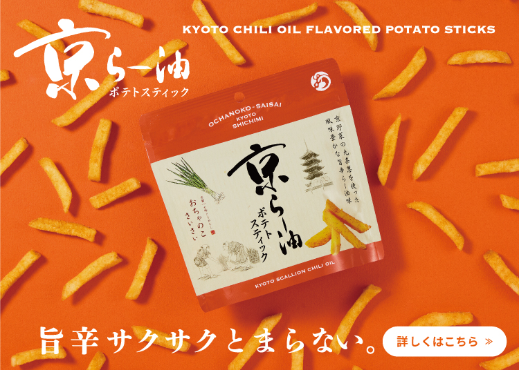 京らー油ポテトスティック