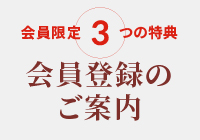 お得な特典あり｜おちゃのこさいさい会員登録