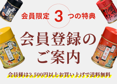 お得な特典あり｜おちゃのこさいさい会員登録