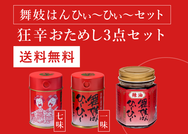 京都の七味・一味唐辛子専門店｜辛さで選べるおちゃのこさいさい公式通販