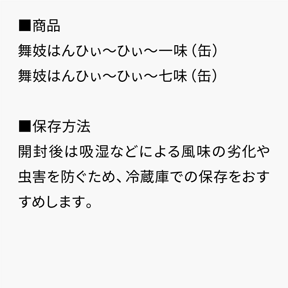 舞妓はんひぃ～ひぃ～缶セット_セット内容