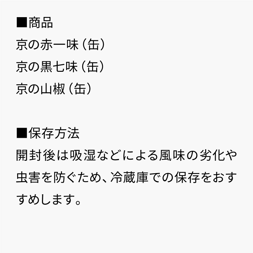 京薬味３缶セット_セット内容