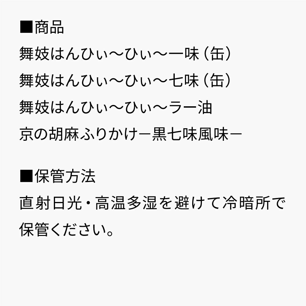 四種辛味ギフト_セット内容